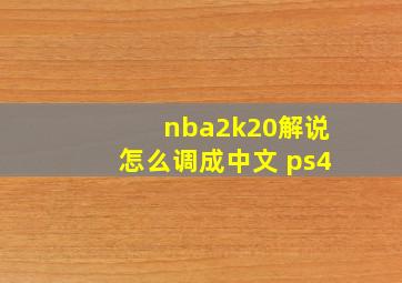 nba2k20解说怎么调成中文 ps4